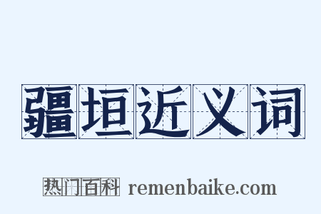 疆垣近义词是什么意思的图片
